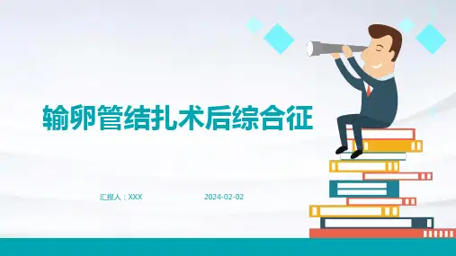 输卵管结扎术后综合征演示课件