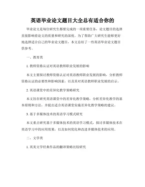 英语毕业论文题目大全总有适合你的