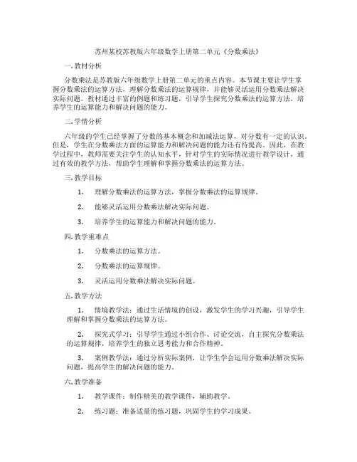 苏州某校苏教版六年级数学上册第二单元《分数乘法》