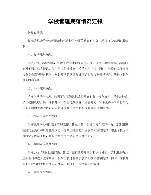 学校管理规范情况汇报