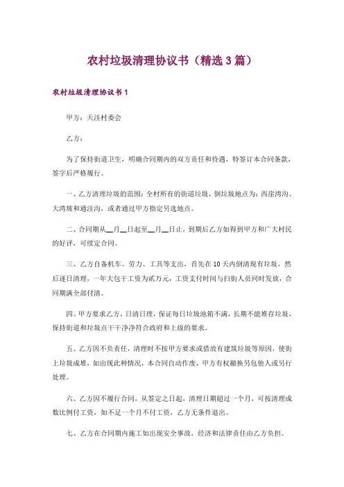 农村垃圾清理协议书(精选3篇)