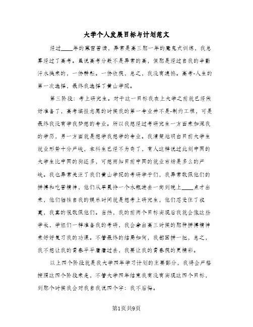 大学个人发展目标与计划范文(4篇)