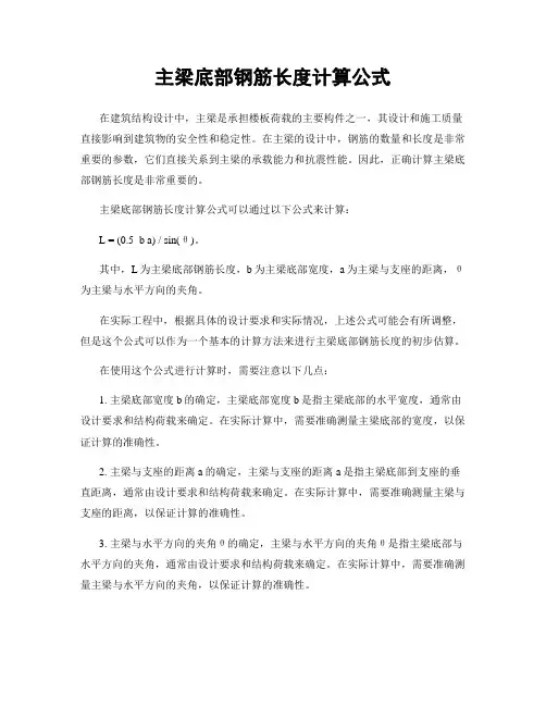 主梁底部钢筋长度计算公式