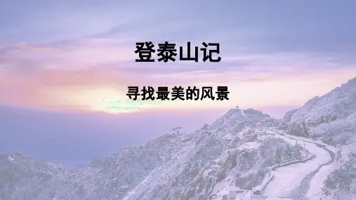 《登泰山记》课件-统编版高中语文必修上册