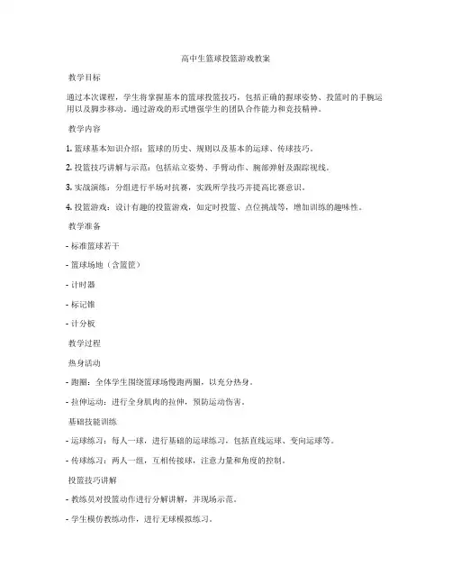 高中生篮球投篮游戏教案