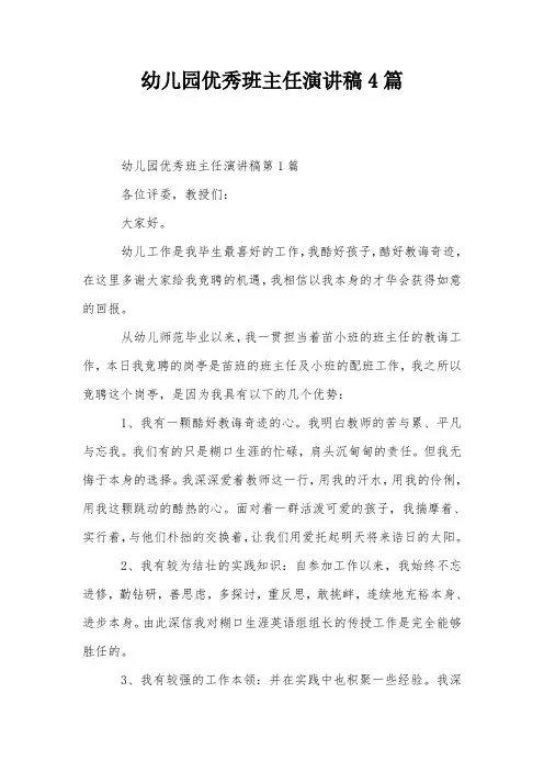 幼儿园优秀班主任演讲稿4篇
