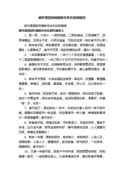 邮件里提前祝福新年快乐的祝福语