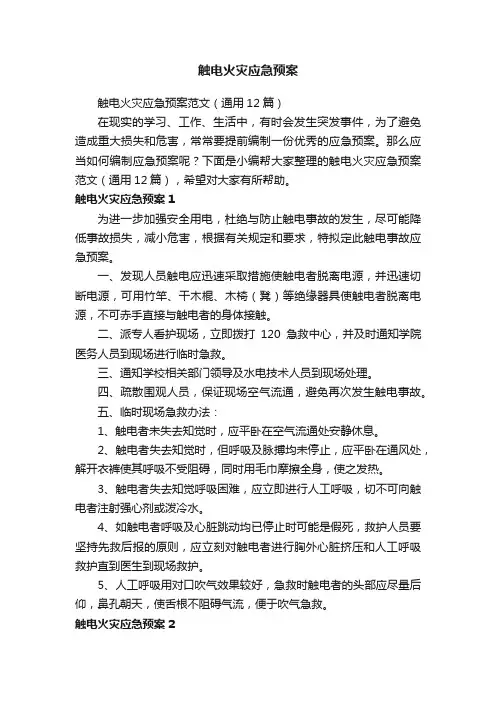 触电火灾应急预案范文（通用12篇）