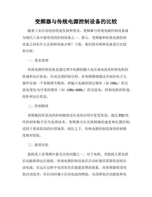 变频器与传统电源控制设备的比较