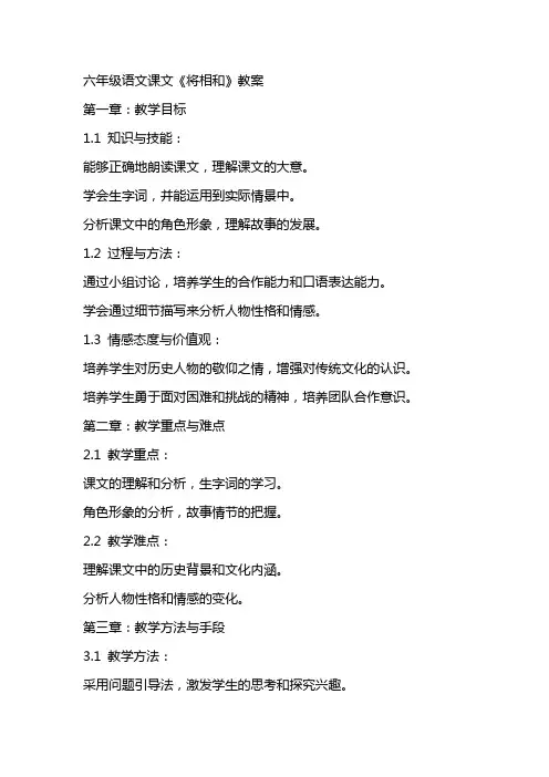 六年级语文课文教案 将相和