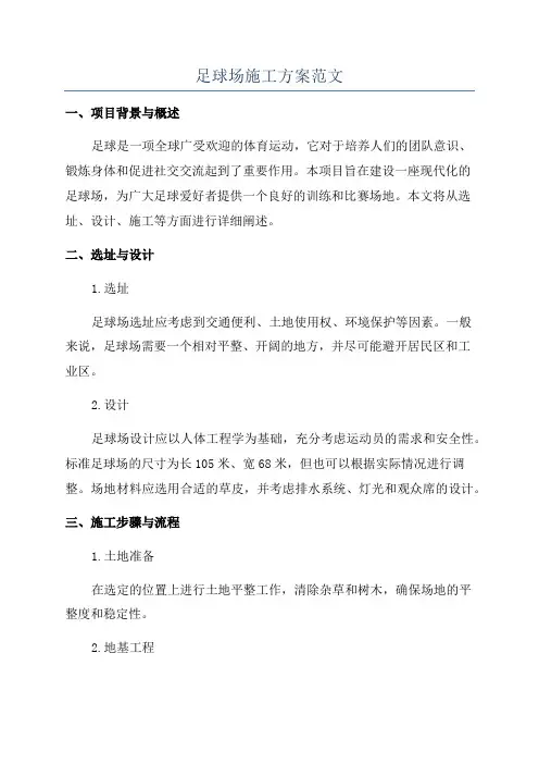 足球场施工方案范文
