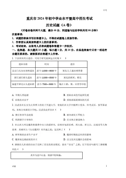 2024年重庆市中考历史真题卷(A)及答案解析