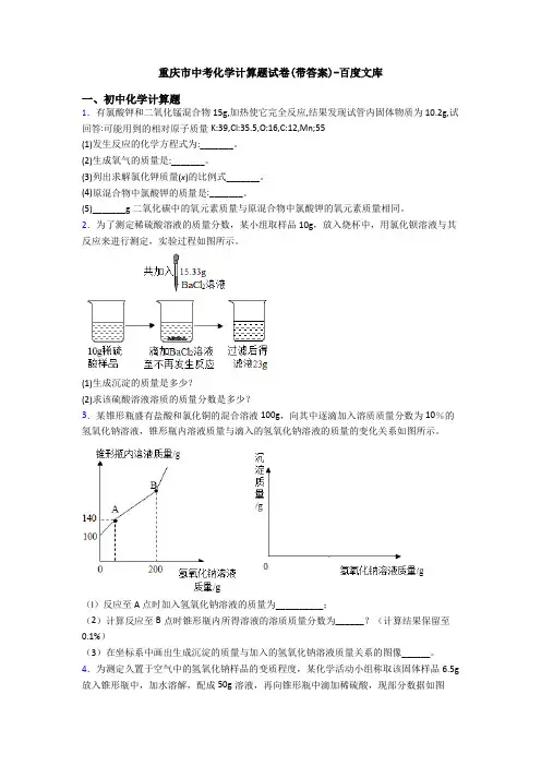 重庆市中考化学计算题试卷(带答案)-百度文库