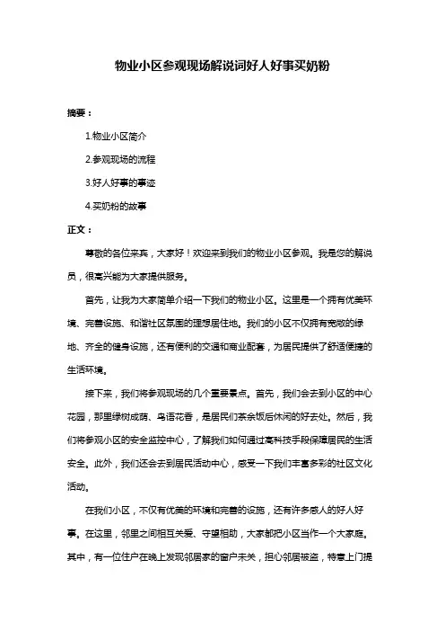 物业小区参观现场解说词好人好事买奶粉
