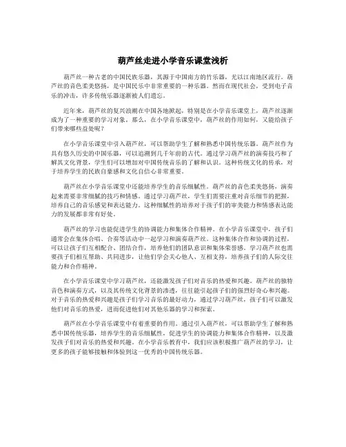 葫芦丝走进小学音乐课堂浅析