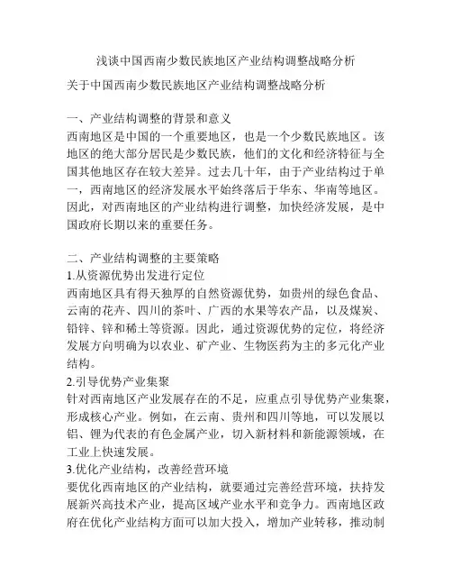 浅谈中国西南少数民族地区产业结构调整战略分析