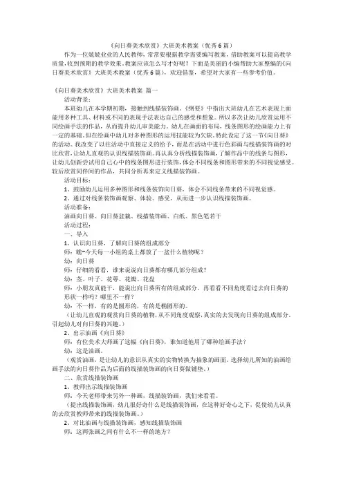 《向日葵美术欣赏》大班美术教案(优秀6篇)