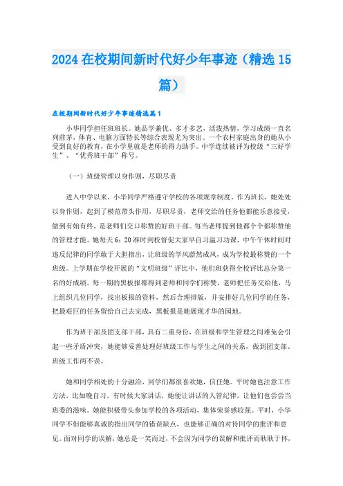 2024在校期间新时代好少年事迹(精选15篇)