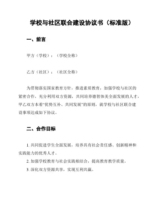 学校与社区联合建设协议书(标准版)