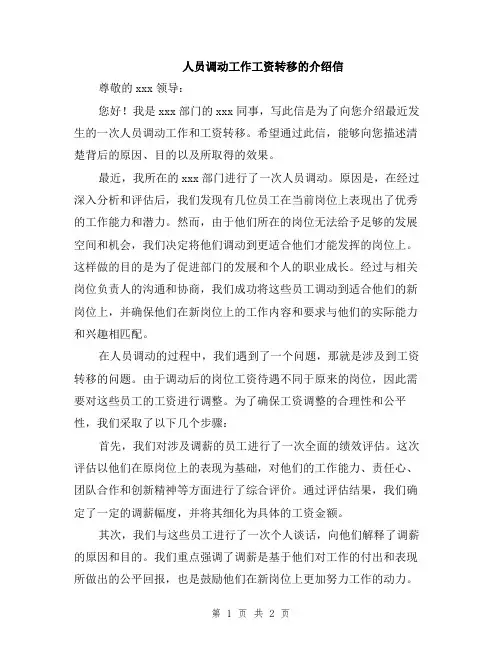人员调动工作工资转移的介绍信