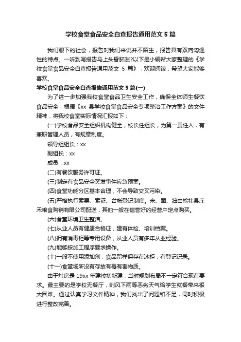 学校食堂食品安全自查报告通用范文5篇