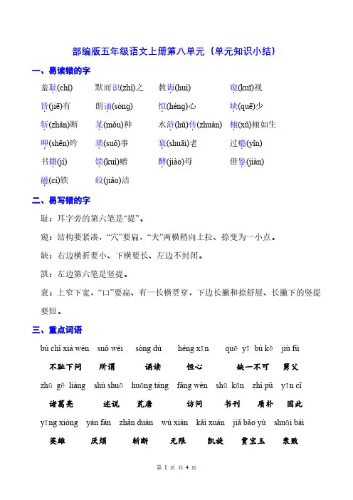 部编版五年级语文上册第八单元(单元知识小结)
