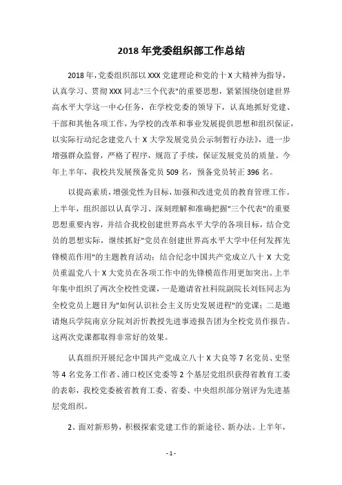 2018年党委组织部工作总结