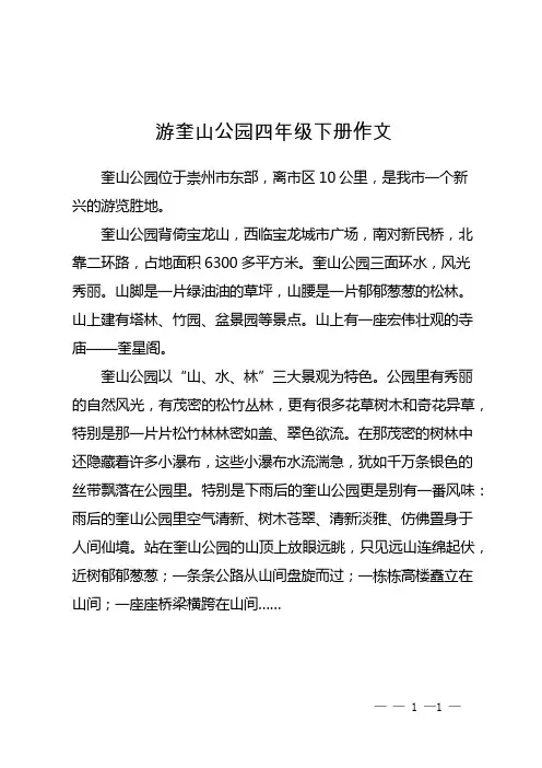 游奎山公园四年级下册作文