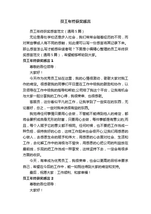 员工年终获奖感言范文（通用5篇）