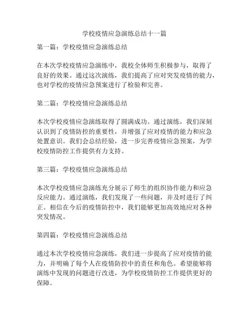 学校疫情应急演练总结十一篇