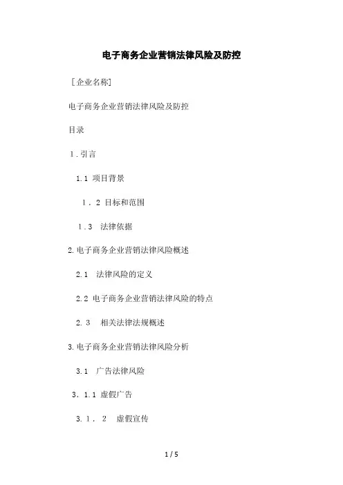电子商务企业营销法律风险及防控