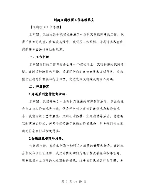 创建文明校园工作总结范文（三篇）