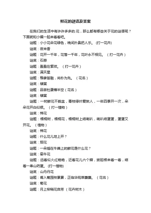 鲜花的谜语及答案