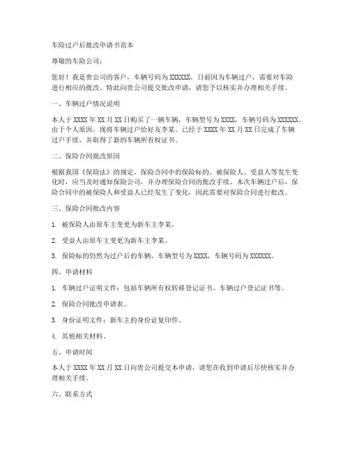 车险过户后批改申请书范本