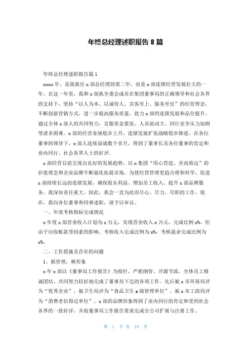 年终总经理述职报告8篇
