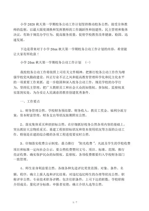 小学2020秋季第学期校务公开工作