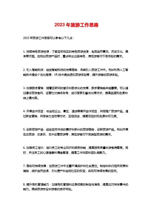 2023年旅游工作思路