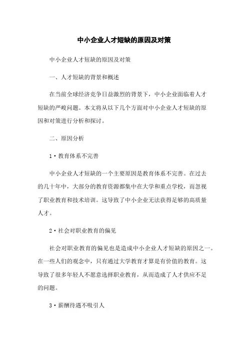 中小企业人才短缺的原因及对策