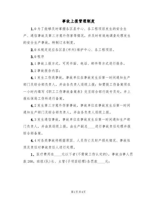 事故上报管理制度(2篇)