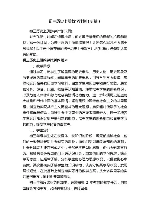 初三历史上册教学计划（5篇）