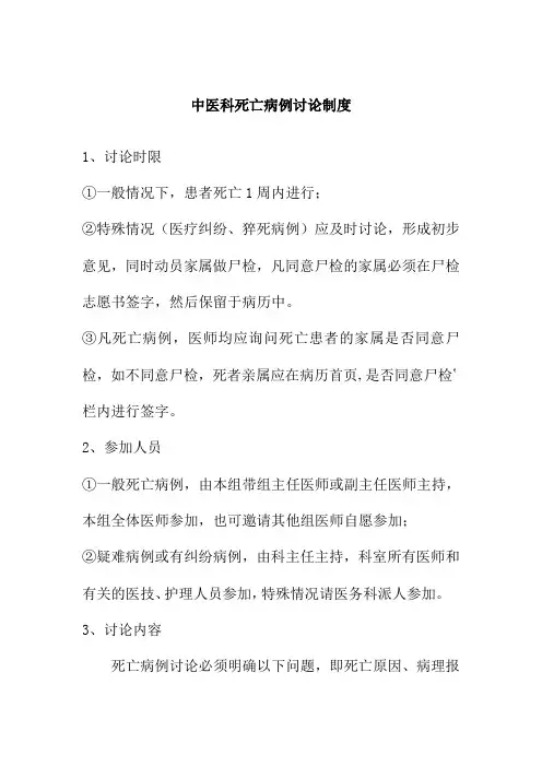 中医科死亡病例讨论制度