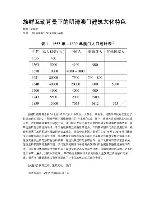 族群互动背景下的明清澳门建筑文化特色