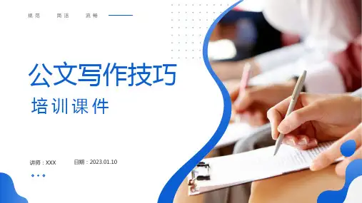 公文写作技巧培训PPT课件