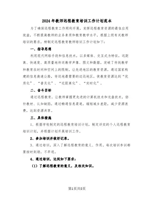 2024年教师远程教育培训工作计划范本（二篇）