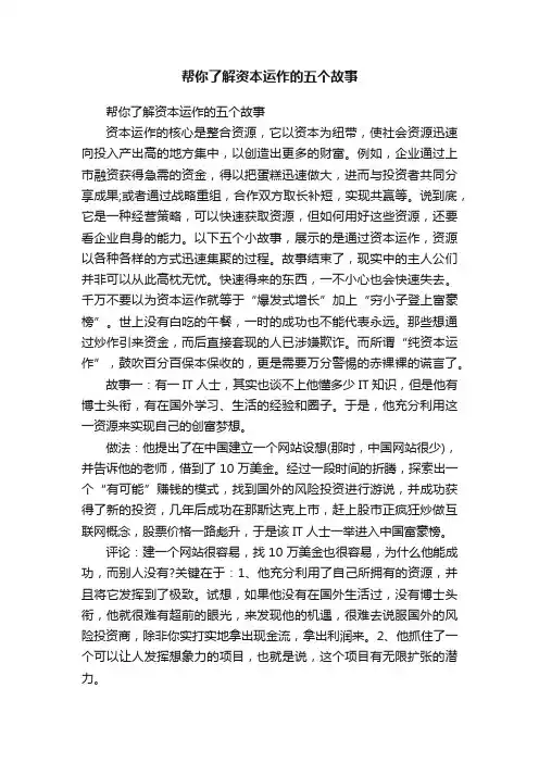 帮你了解资本运作的五个故事