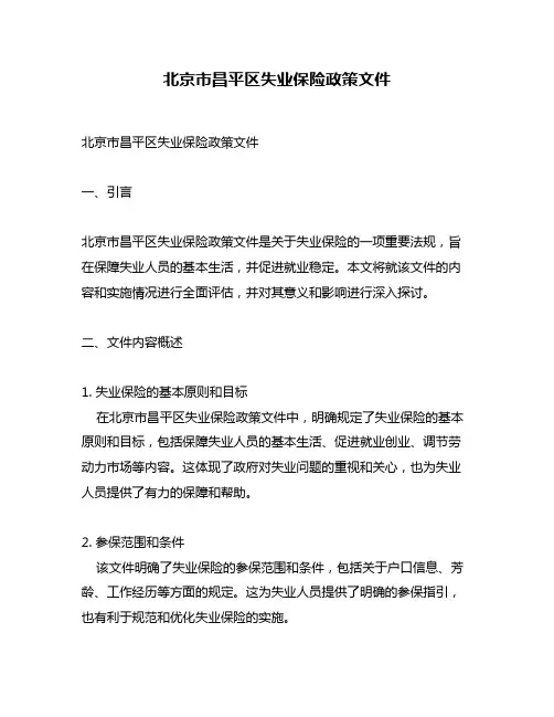 北京市昌平区失业保险政策文件