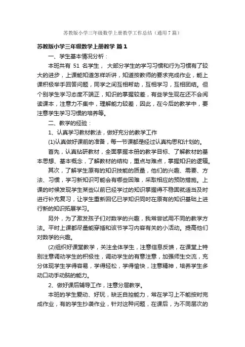 苏教版小学三年级数学上册教学工作总结（通用7篇）