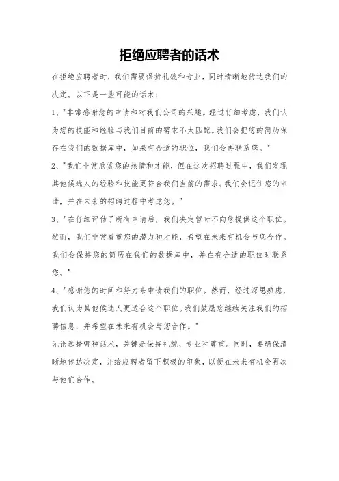 拒绝应聘者的话术