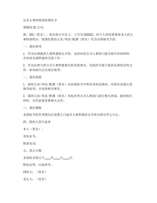 出具人事档案授权委托书