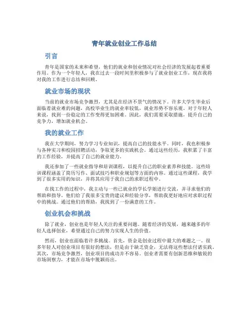 青年就业创业工作总结